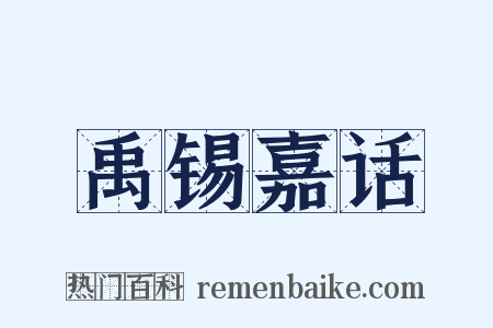 禹锡嘉话是什么意思的图片
